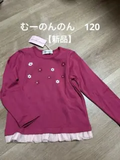 【新品タグ付き】むーのんのん　長袖ロンT 120