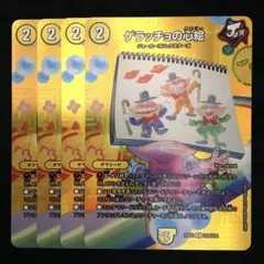 ゲラッチョの心絵　４枚　MAXカード版