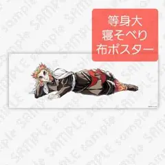 鬼滅の刃　コミケC104　寝そべりグッズ他　煉獄杏寿郎 コミケ104】寝そべり煉獄杏寿郎を連れて帰ってきて寝そべって