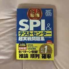 SPI & テストセンター超実戦問題集 2027年版