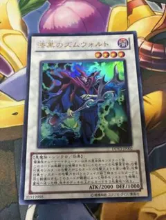 遊戯王OCG 漆黒のズムウォルト DDY3 1103
