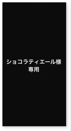 ショコラティエール様 リクエスト 2点 まとめ商品