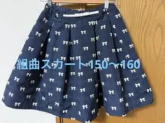組曲　リボン柄 ネイビー　スカート150 160 フォーマル