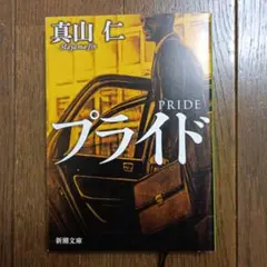 プライド