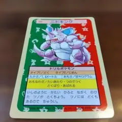 トップサン ニドキング ポケモンカード 裏面緑
