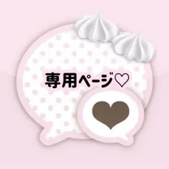 みにゃ様♡専用ページ
