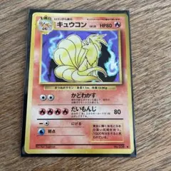 ポケモンカード旧裏 キュウコン 第1弾拡張パック 1m - メルカリ