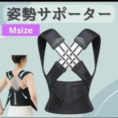 Mサイズ 姿勢サポーター 姿勢ベルト 背筋ベルト 着脱簡単　巻肩対策