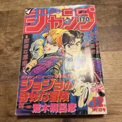 週刊少年ジャンプ 2000年新年第1号 ジョジョの奇妙な冒険 新連載