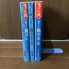 【新品未使用】新課程チャート式基礎からの数学Ⅱ＋B、数学C 4冊セット
