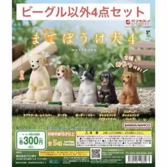まてぼうけ犬4 ビーグル以外4点セット