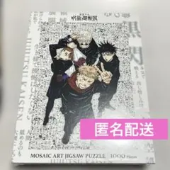 【呪術廻戦】モザイクアートパズル 1000ピース / 呪術廻戦展グッズ 呪術廻戦展 グッズ情報】 □モザイクアートパズル ¥3,850円（税込） 名