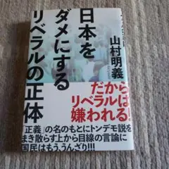 日本をダメにするリベラルの正体