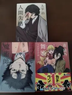 文豪ストレイドッグスコラボ　魔術師　舞姫（うたかたの記）　人間失格