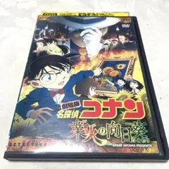 2026年最新】劇場版名探偵コナン業火の向日葵DVDの人気アイテム - メルカリ