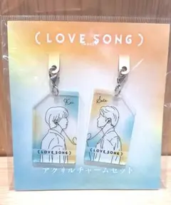 (LOVE SONG) アクリルチャームセット