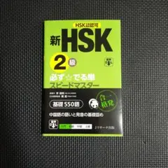 2026年最新】新hsk 必ず☆でる単スピードマスターの人気アイテム