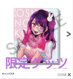 推しの子　星野 アイ　キャンバス アート　赤坂アカの世界展