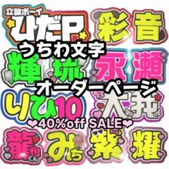 オーダー受付ページ】うちわ文字/連結団扇/ネームボード/文字パネル