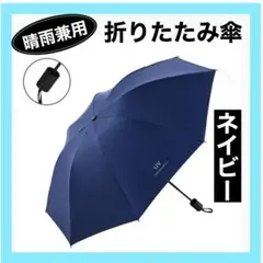 男女兼用 晴雨兼用 雨傘 日傘 無地 折りたたみ傘 ネイビー