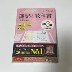 みんなが欲しかった! 簿記の教科書 日商3級 商業簿記 第13版 - メルカリ