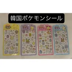 韓国限定 ポケモン ポケピース キャンディボンボンステッカー 4枚セット シール