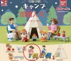 クレヨンしんちゃん　キャンプ　ガチャ　みさえ
