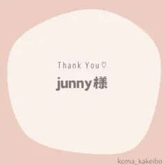 junny様☆専用