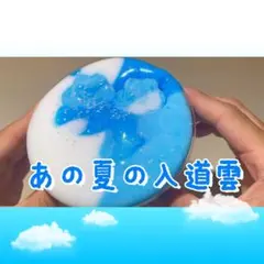 ふわもちっ　あの夏の入道雲　スライム　200ml