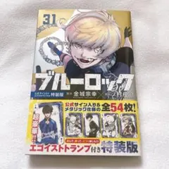 ブルーロック　31巻　単行本