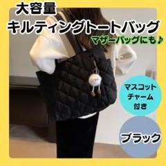 【大容量キルティングトート（チャーム付き）】ブラック　A4　ママバッグ　通勤通学のサムネイル