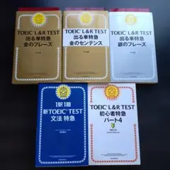 TOEIC 金のフレーズ 銀のフレーズ 文法特急 　TOEICまとめ売り