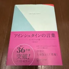 アインシュタインの言葉 エッセンシャル版