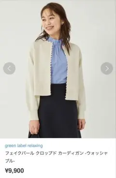 グリーンレーベル　フェイクパールクロップドカーディガン