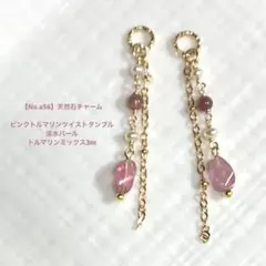 【No.a56】天然石チャーム