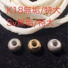 K18特大 ＆Sv特大ビーズ＆鹿皮紐 白セット