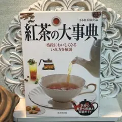紅茶の大事典　格段においしくなるいれ方を解説　日本紅茶協会 美品