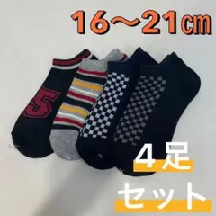 ナイガイ キッズ くるぶし丈ソックス 新品 4足セット 16〜21㎝ 子供用①