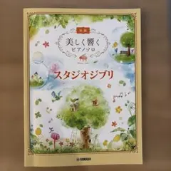 美しく響くピアノソロ スタジオジブリ 初級 楽譜