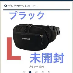 未使用　デルタガセットポーチ　ブラック　L モンベル