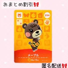 どうぶつの森 amiiboカード あつ森 294 メープル