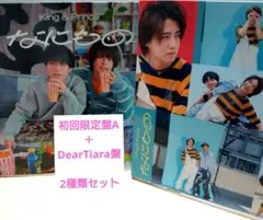King & Prince なにもの 2形態まとめ 初回A Tiara盤