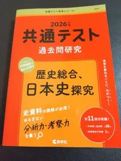2026年版 共通テスト過去問研究 歴史総合,日本史探究 大学受験　高校生