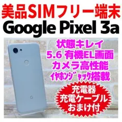 2026年最新】simフリー google pixel3aの人気アイテム - メルカリ
