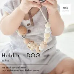 fika holder いぬ おしゃぶりホルダー　モカブラウン