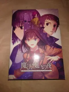 小説 魔法使いの夜 上 書泉特典 イラストカード付き久遠寺有珠 初版