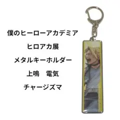 僕のヒーローアカデミア ヒロアカ展 メタルキーホルダー 上鳴電気