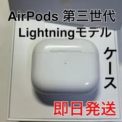 AirPods 第三世代　充電ケース　Apple 国内正規品