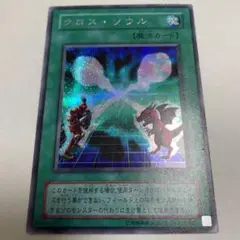 遊戯王 クロス・ソウル　初期　EXー86