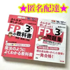 みんなが欲しかった! FPの教科書 問題集3級 2016〜2017年 TAC出版